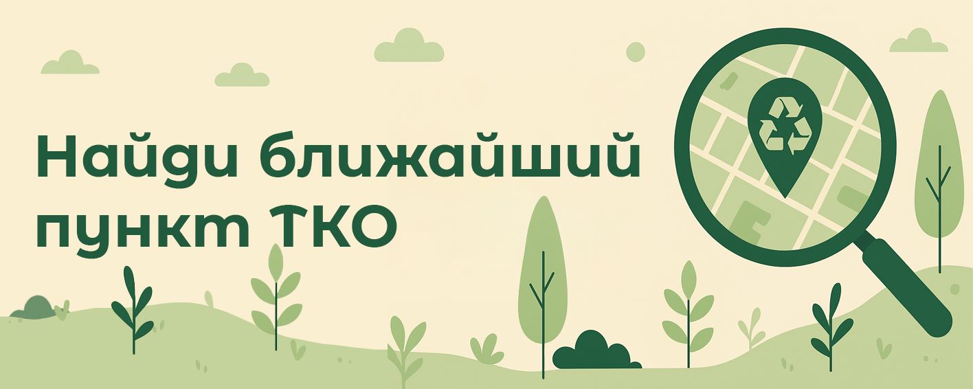 Баннер ТКО