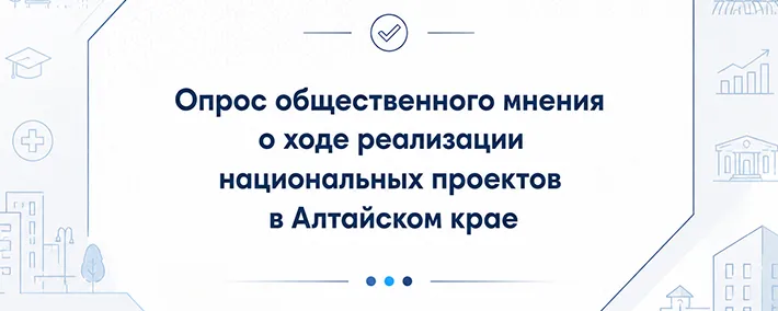 Баннер изучения информированности населения о реализации национальных проектов в регионе