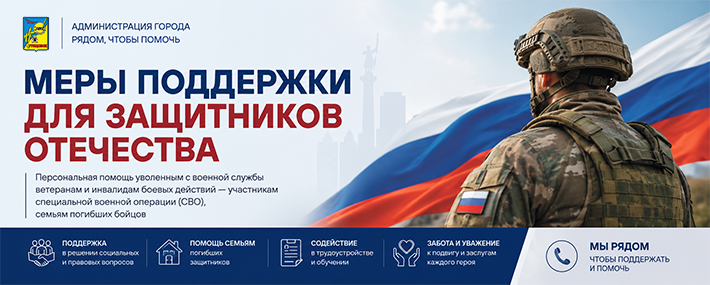 Баннер о мерах поддержки для защитников Отечества