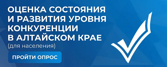 Баннер мониторинга состояния и развития конкуренции на товарных рынках Алтайского края