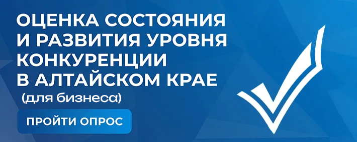Баннер мониторинга состояния и развития конкуренции на товарных рынках Алтайского края опрос мнения предпринимателей о состоянии конкуренции на отдельных отраслевых рынках