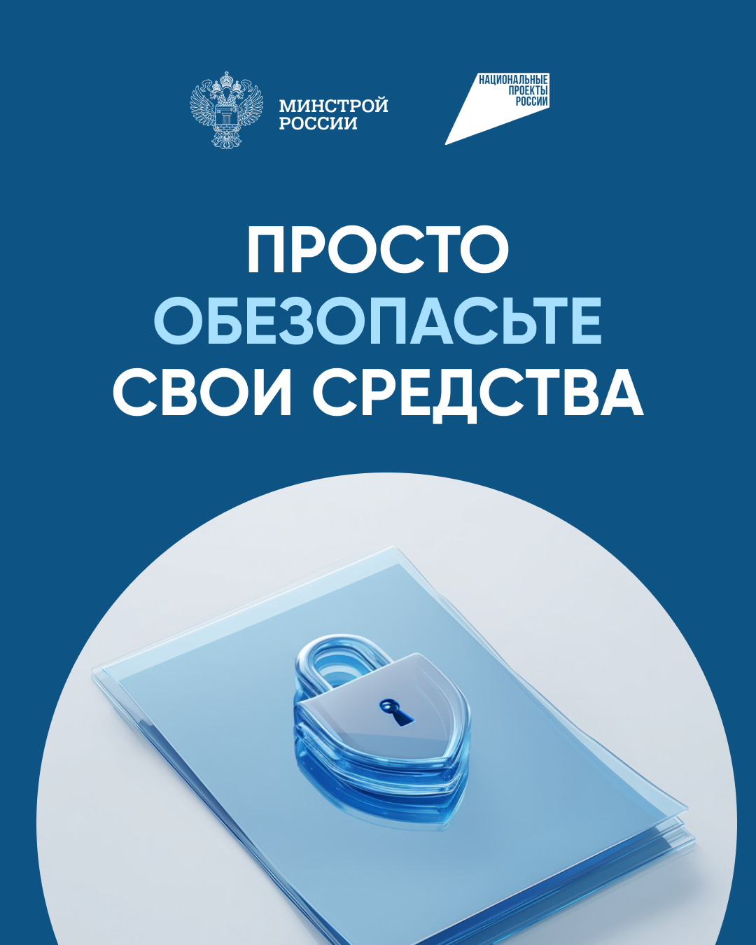 Обезопасить средства 