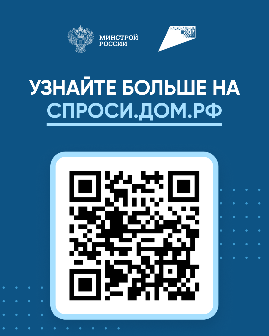 QR-код на спроси.дом.рф