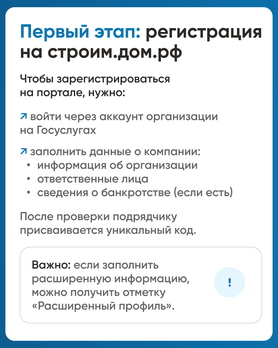 Первый этап - регистрация на строим.дом.рф