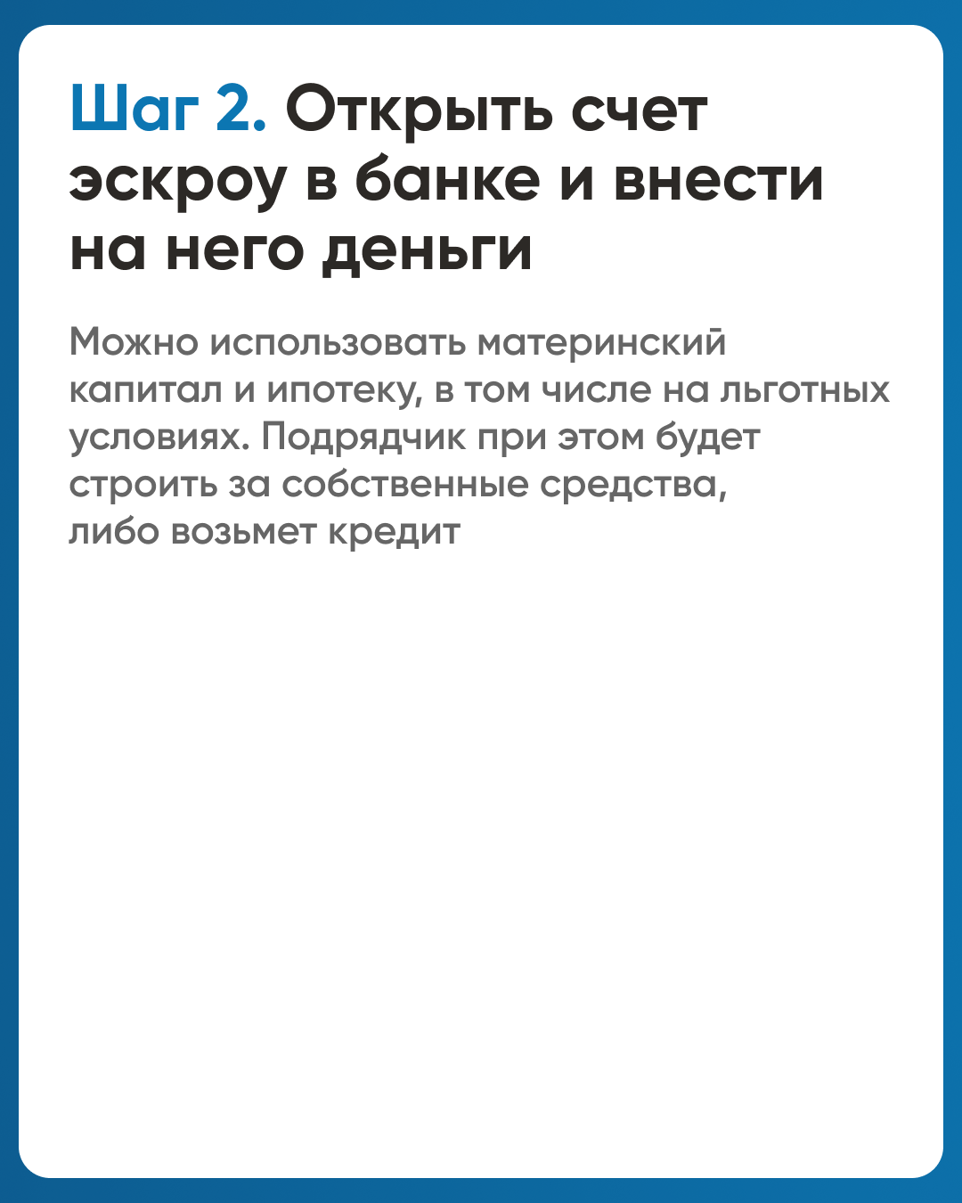 Шаг 2 - открыть счет и внести деньги