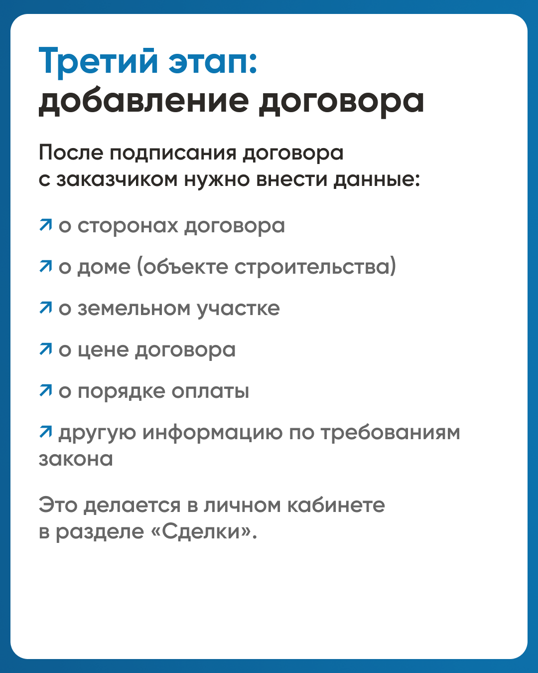 Третий этап - добавление договора