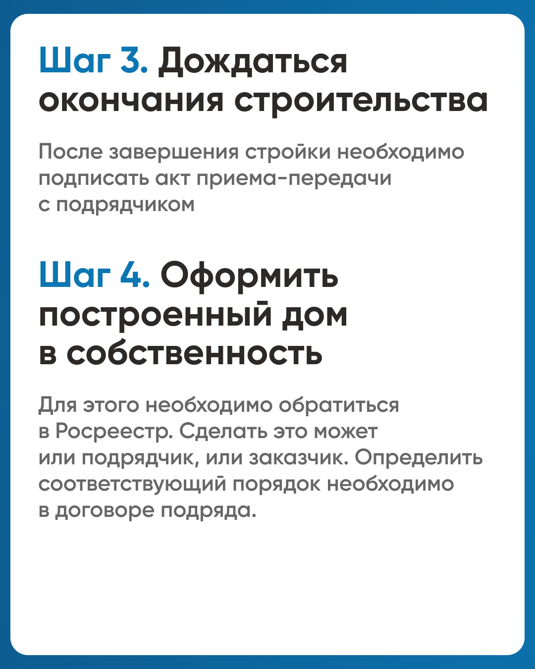 Шаг 3 и 4 дождаться строительства и и оформить в собственность