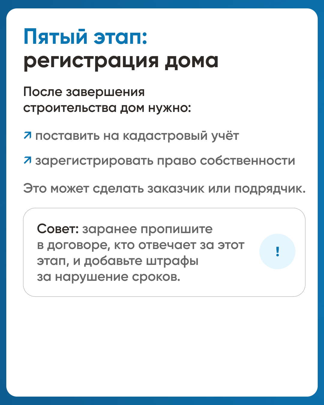 Пятый этап - регистрация дома