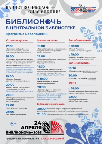 Афиша Библионочи