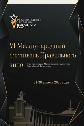 афиша Международного фестиваля правильного кино
