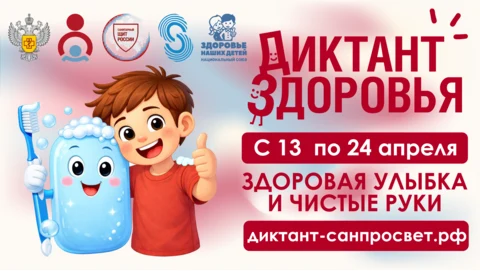 Афиша Диктант здоровья