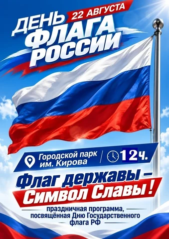 афиша ко Дню флага