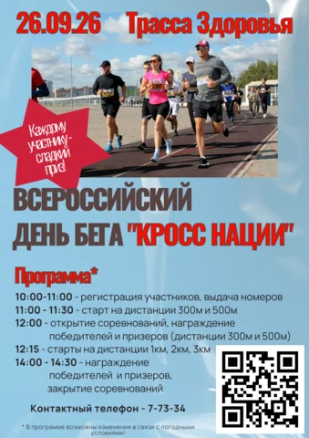 Афиша «Кросс нации»