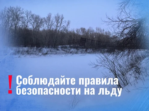 Соблюдайте правила безопасности на льду