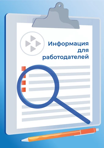 Картинка "Информация для работодателей" 