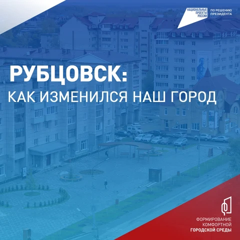 Картинка Рубцовск: как изменился наш город