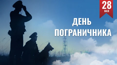 День пограничника 