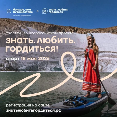 Всероссийский проект «Знать.Любить.Гордиться!»
