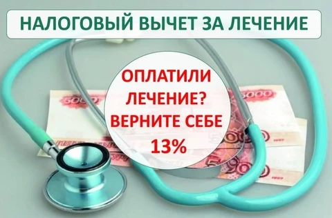 Налоговый вычет на лечение