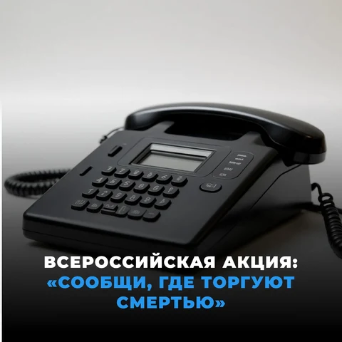афиша "Сообщи, где торгуют смертью"