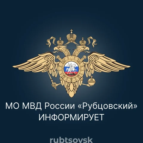 МО МВД России «Рубцовский» информирует