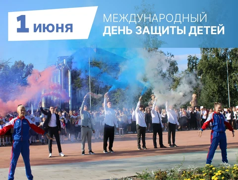 1 июня День защиты детей