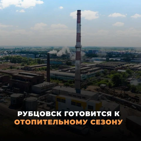 Рубцовск готовится к ОЗП