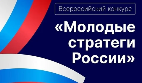 VII Всероссийский конкурс «Молодые стратеги России»