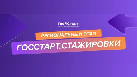 Региональный этап направления «ГосСтарт.Стажировки»