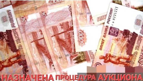 Назначена процедура аукциона в электронной форме на 07.07.2026