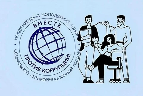 Афиша конкурса «Вместе против коррупции!»