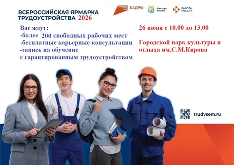Всероссийская ярмарка трудоустройства «Работа России. Время возможностей»