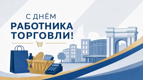 Картинка с Днём работника торговли