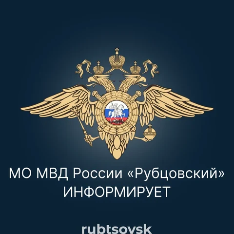 Картинка "МО МВД России Рубцовский информирует"