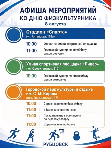 Афиша ко Дню физкультурника