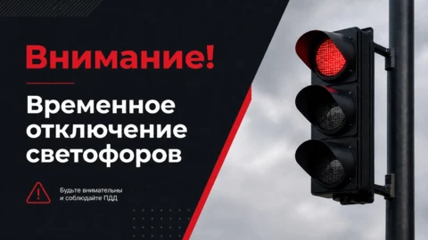 Картинка временное отключение светофоров