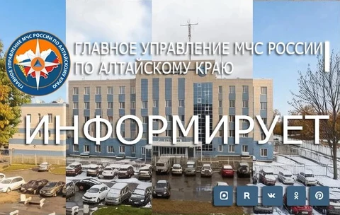 ГУ МЧС Росиии по Алтайскому краю информирует 