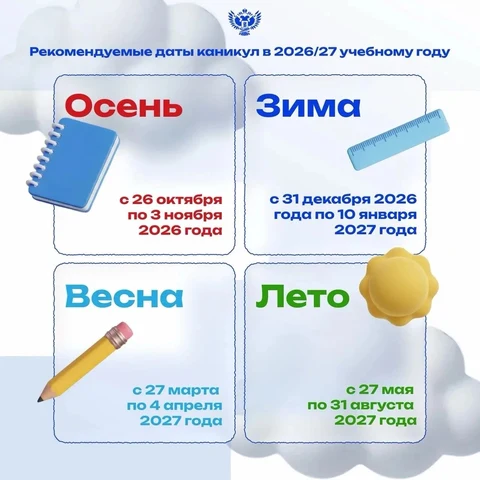 график, когда будут каникулы