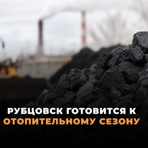 Рубцовск готовится к отопительному сезону