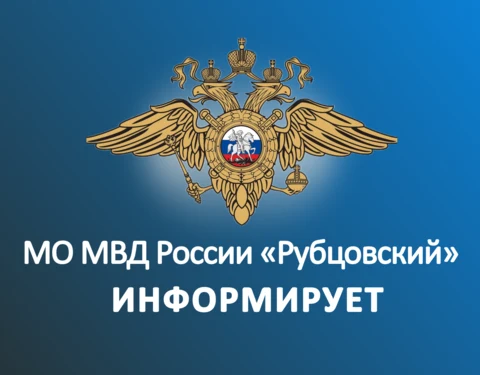 МО МВД России "Рубцовский" информирует