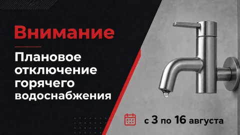 Картинка - отключение горячего водоснабжения