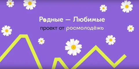 Баннер Родные-Любимые