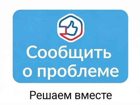 Сообщить о проблеме может каждый 