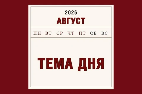 тема дня