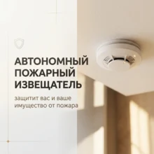 Автономный пожарный извещатель