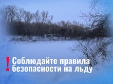 Соблюдайте правила безопасности на льду