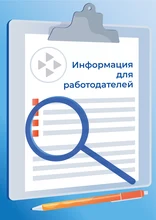 Картинка "Информация для работодателей" 