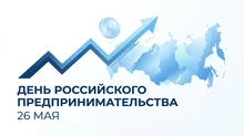 С Днем российского предпринимательства 