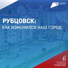 Картинка Рубцовск: как изменился наш город