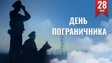 День пограничника 